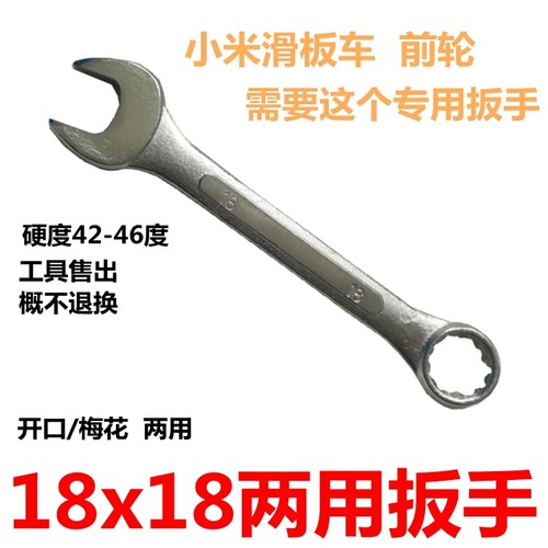 Xiaomi electric scooter disassembly tool front wheel wrench 18x18 front and rear wheel all-in-one tool tire lever