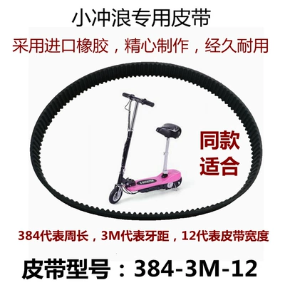 Small Surf 384-3M-12 Transmission Belt Timing Belt Mini Electric Scooter Belt Imported Rubber More Durable