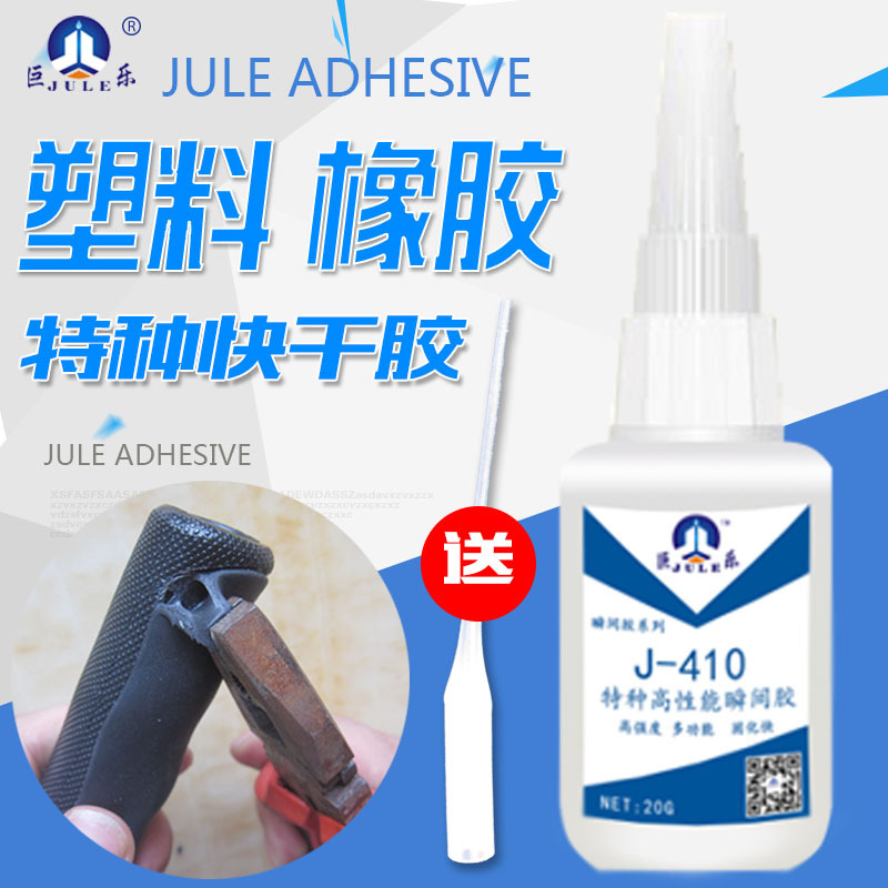 410PVC快干胶粘TPU软塑料尼龙ABS三元乙丙橡胶条金属胶水快干粘合