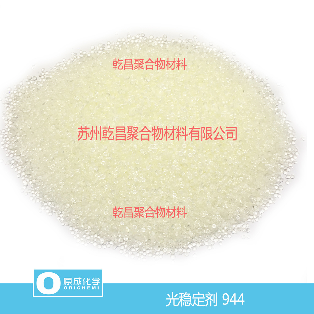 原成化学光稳定剂944 受阻胺光稳定剂 原厂直销 保证质量