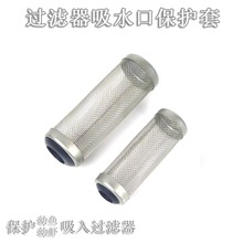 水草鱼缸造景 不锈钢虾网套 水晶虾网套防止鱼儿吸走 鱼儿保护套