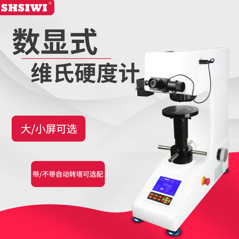 思为维氏硬度计HV-5 手动转塔显微维氏硬度计 小负荷维氏硬度计