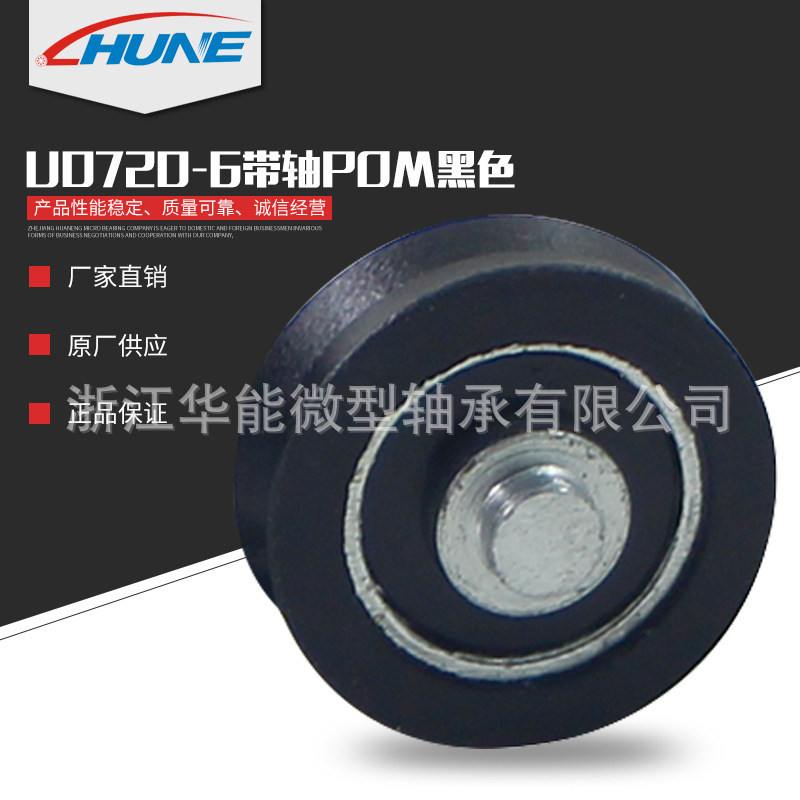 厂家直销供应铝合金门窗滑轮 U0720-6带轴POM黑色包塑轴承滑轮