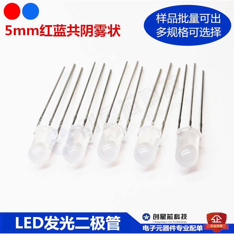 5mm红蓝共阴雾状 F5发光二极管LED灯 三脚双色 高亮雾状