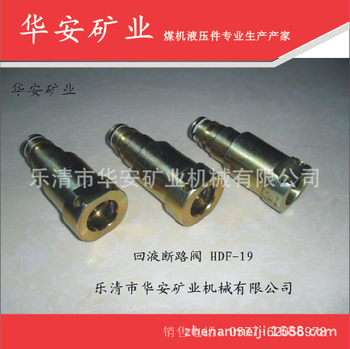 回液断路阀HDF-19