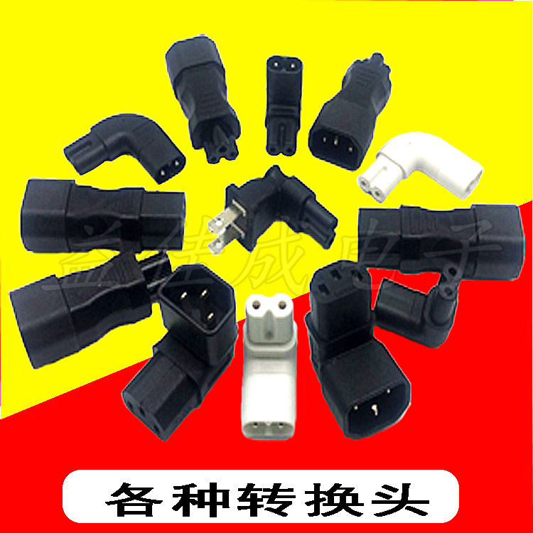 IEC320转换插座插头品字公转梅花尾8字尾90度直角品字公母转接头