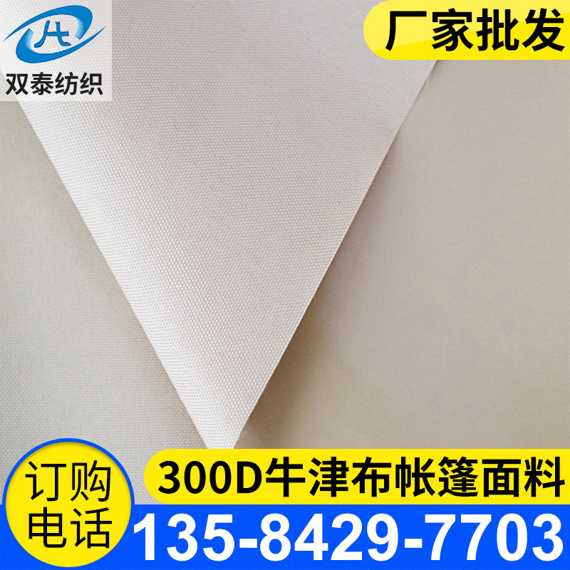 厂家批发300D牛津布帐篷面料供应涤纶阻燃面料涂层功能性防火面料