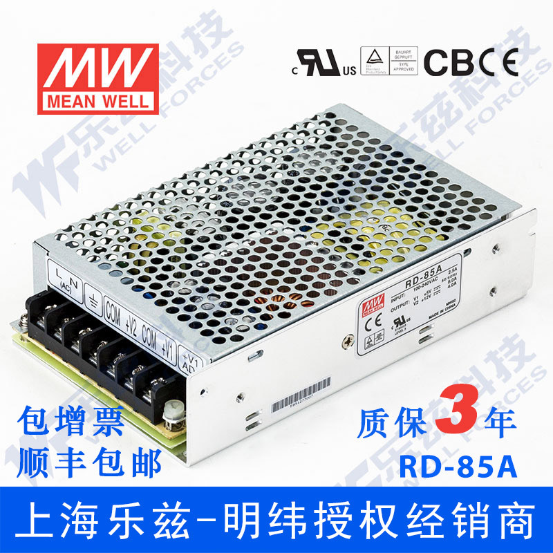 明纬RD-85A电源 5V12V双路88W 5V10A+12V5A直流稳压开关台湾品牌