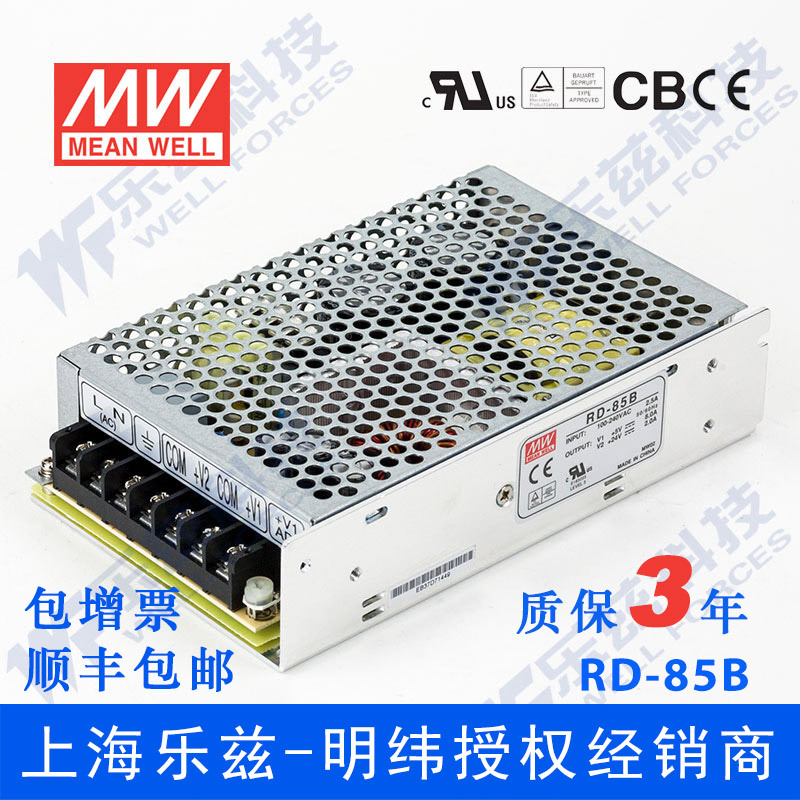 明纬RD-85B电源 5V24V双路88W 5V10A+24V2.5A直流稳压台湾品牌