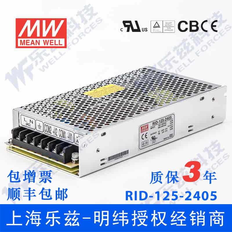 明纬RID-125-2405 24V5V双路125W 24V5.3A+5V3A隔离输出台湾电源