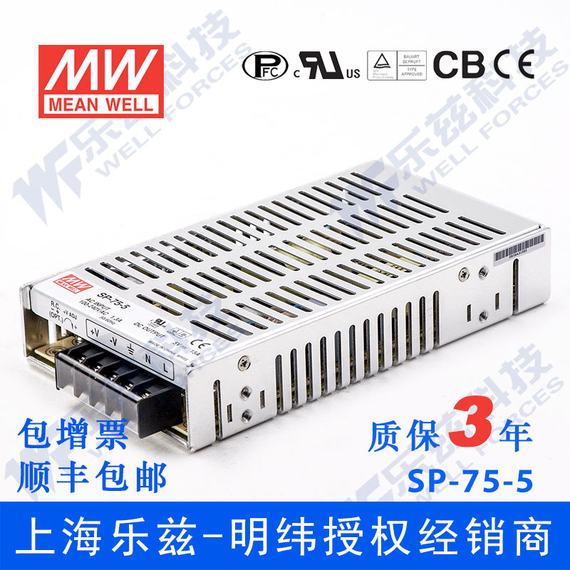 特价明纬5V节能电源75W SP-75-5有PFC远端开关机国际安规认证