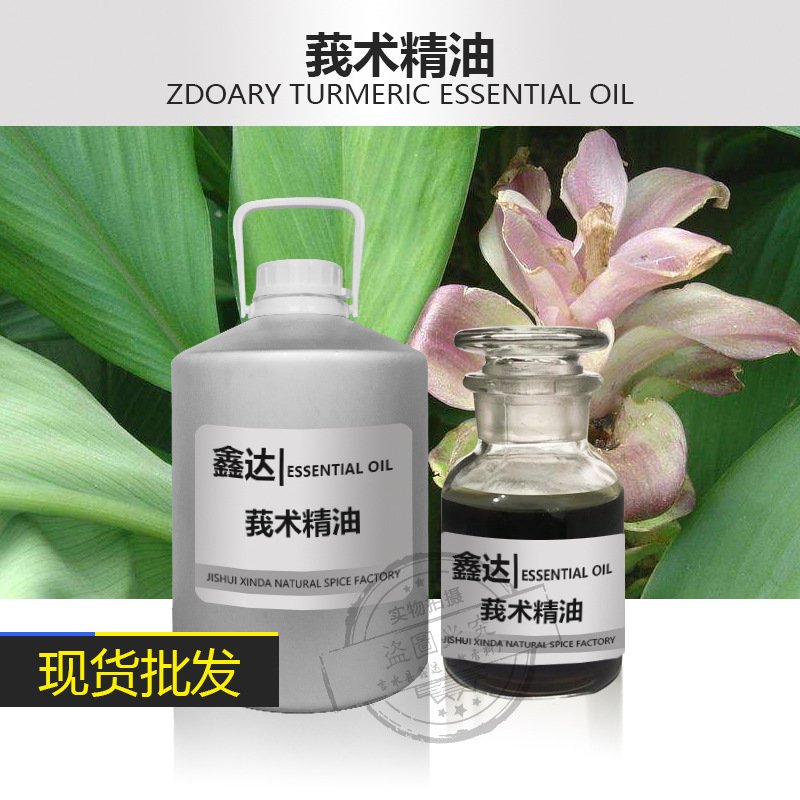 现货供应 莪术油 可提供样品 样品对大货 天然植物油 厂家直销