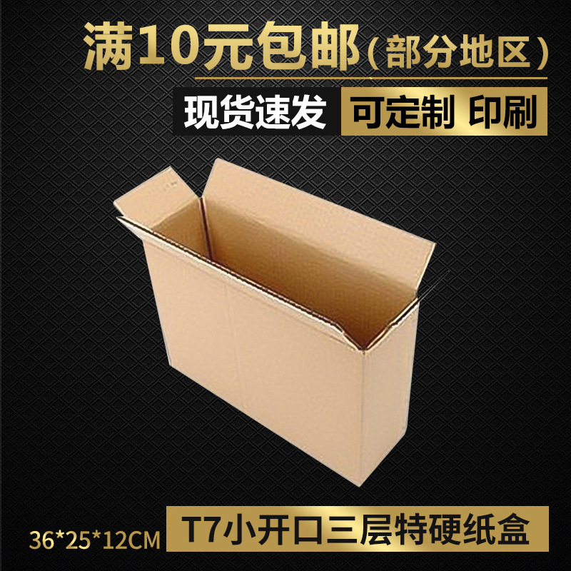 同力三层特硬T7小开口包装纸箱化妆品饰品政物流纸盒防震小纸箱子