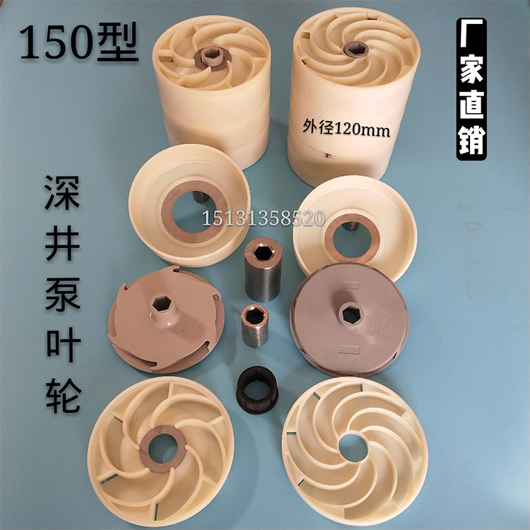 批发150型/深井泵叶轮塑料叶子青蛙泵水叶不锈钢多级潜水泵配件