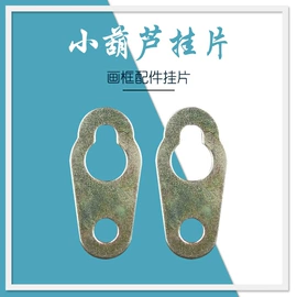 挂镜线;框饰配件;吊钩、抓钩