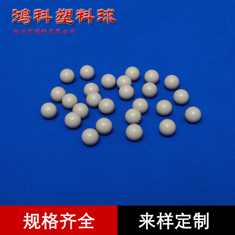 实心塑料球2mm-25.4mm塑料实心滚珠 耐高温peek塑料球
