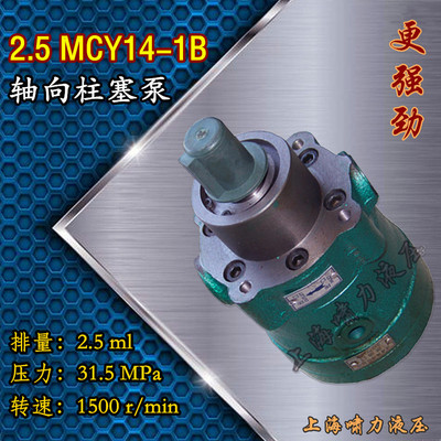 2.5MCY14-1B 轴向柱塞泵  2.5MCY14-1B 铸铁增压泵  啸力