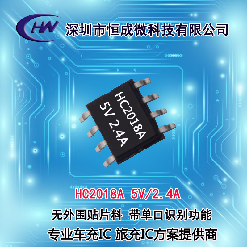 恒成微原厂供应HC2018A SOP-8 5V 2.4A车充IC 带识别无外围贴片料