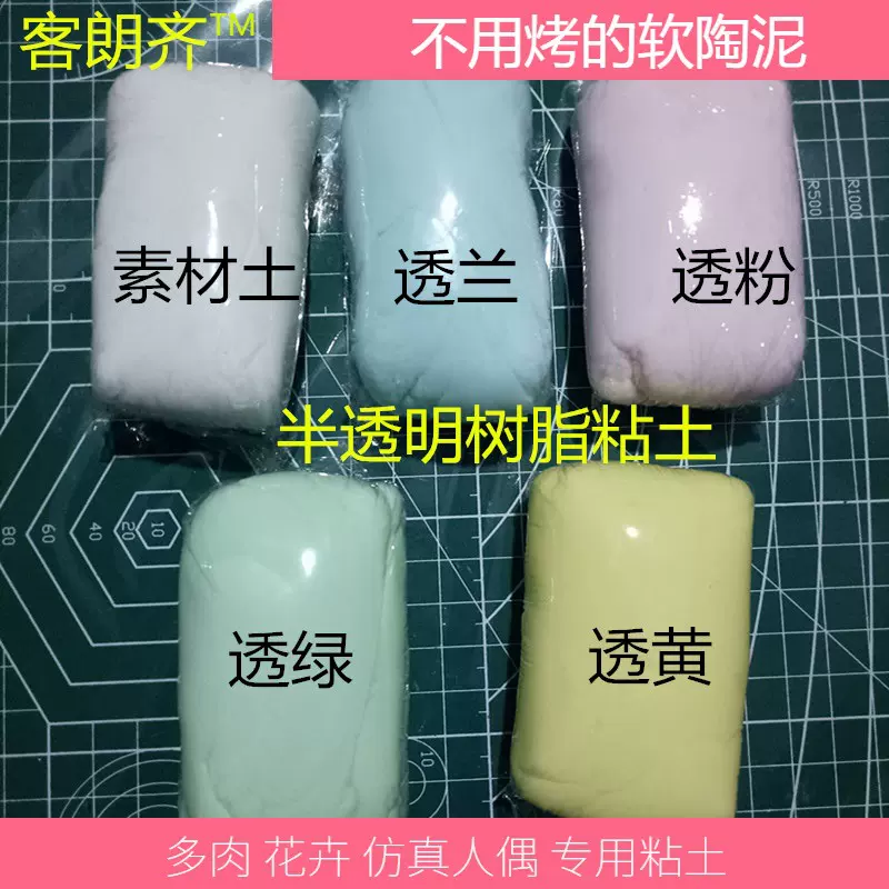【水晶树脂粘土】免烤软陶泥食玩多肉半透明面包土100克厂家直销