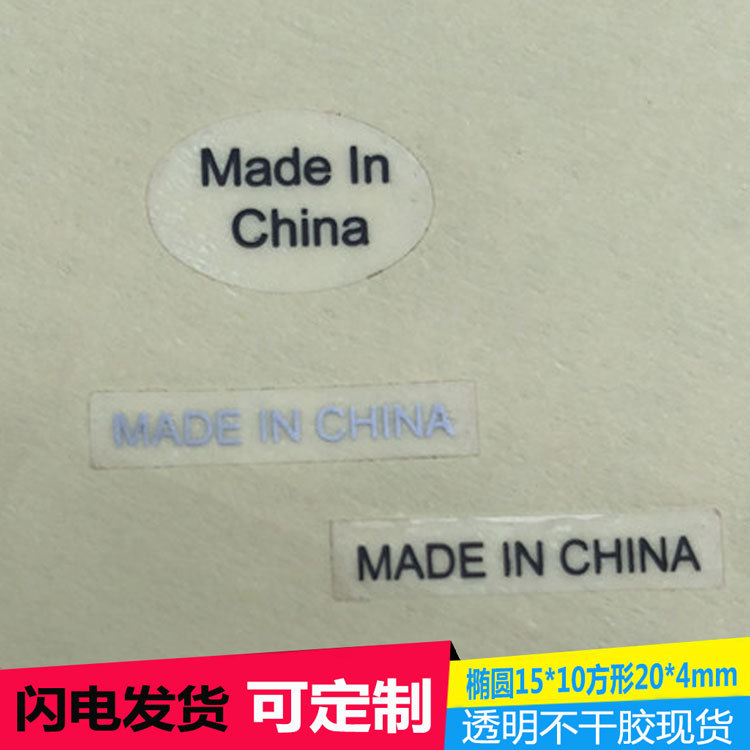 现货透明中国制造madeinchina产地标签不干胶贴纸自粘标签可