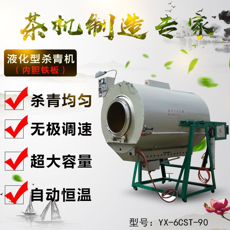 茶叶杀青机90自动恒温无极调速液化杀青机农用超大容量茶叶抛光机