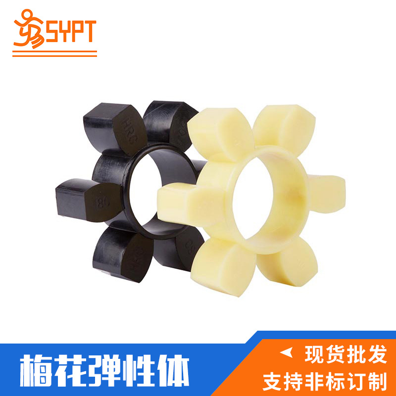 HRC联轴器弹性体 梅花弹性体 星型弹性体 垫圈 ，聚氨酯，橡胶材