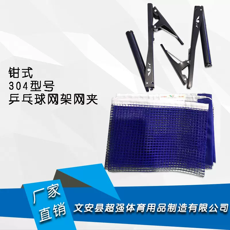 三强牌正品304型号网架乒乓球网夹钳式网架