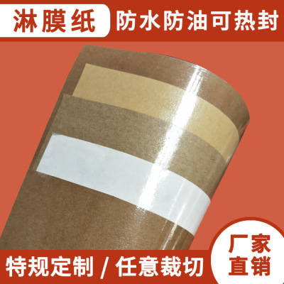 pe淋膜紙廠家銷售淋膜牛皮紙 淋膜包裝紙 食品級牛皮紙代淋膜加工