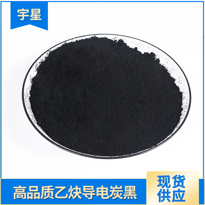 乙炔黑 吸波材料用 乙炔炭黑 电池用炭黑 导电涂料用 乙炔黑