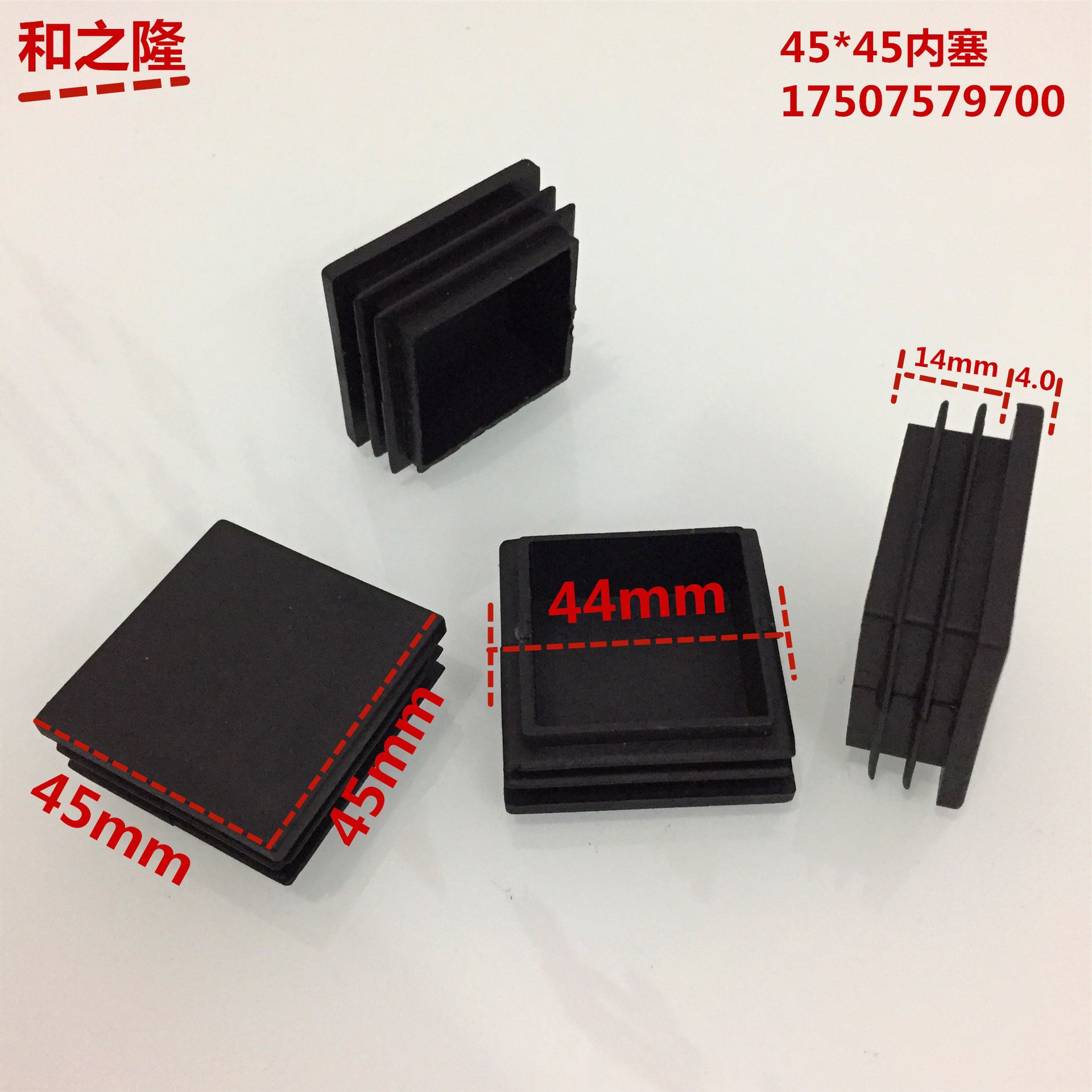 和之隆内塞 45*45方管堵头 45方塑料管塞 方管塑料脚塞 塑料脚垫