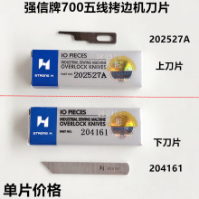 700五线拷边机刀片锁边机202527A上刀204161下刀工业缝纫机配件