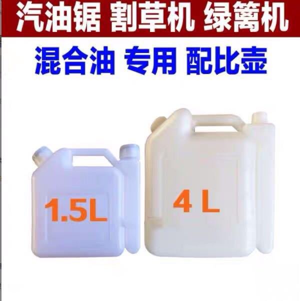 割草机二冲程汽机油1.5升4升配比壶汽油混合对比壶油锯油壶打草机