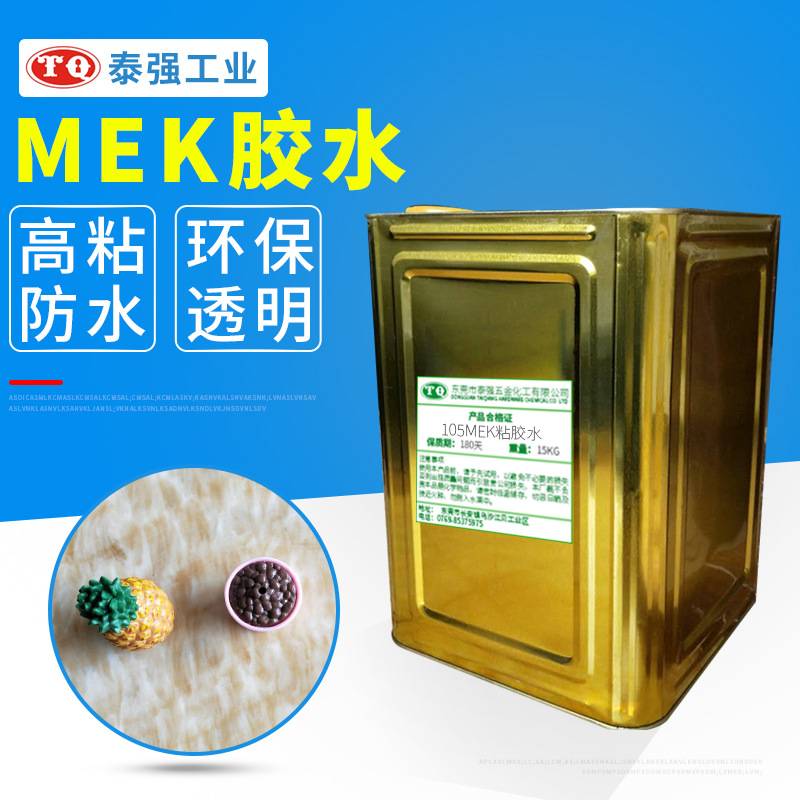 MEK胶水厂家直销105溶解力强快干易操作低气味胶无色透明粘胶水