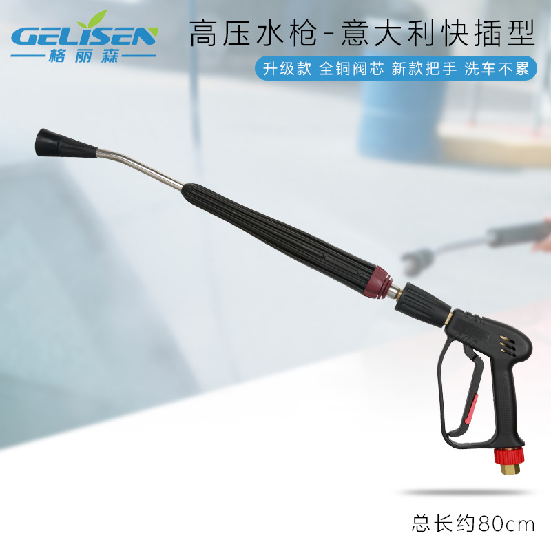 跨境高压洗车喷水抢高压洗车枪高压洗车抢意大利快插接头延长枪杆