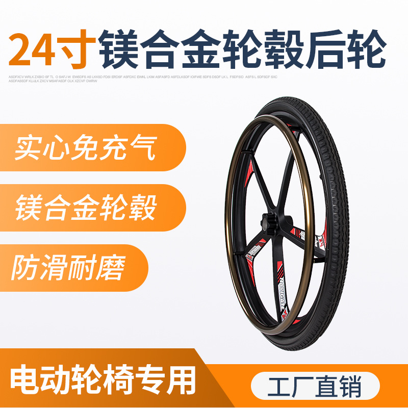 信康达电动轮椅前轮 24寸镁合金轮毂实心免充气后轮胎防滑耐磨