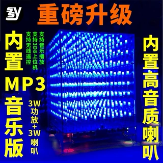 光立方套件8X8X8 内置MP3音乐频谱 创意888 LED 电子DIY制作散件