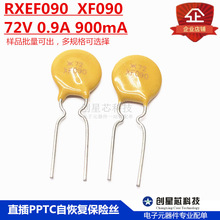 直插PPTC自恢复保险丝 RXEF090 72V 0.9A 900mA XF090 多规格现货