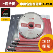 上海金田普通级木用合金锯片切断开料锯片4|6|7|8|9|12寸40-120齿