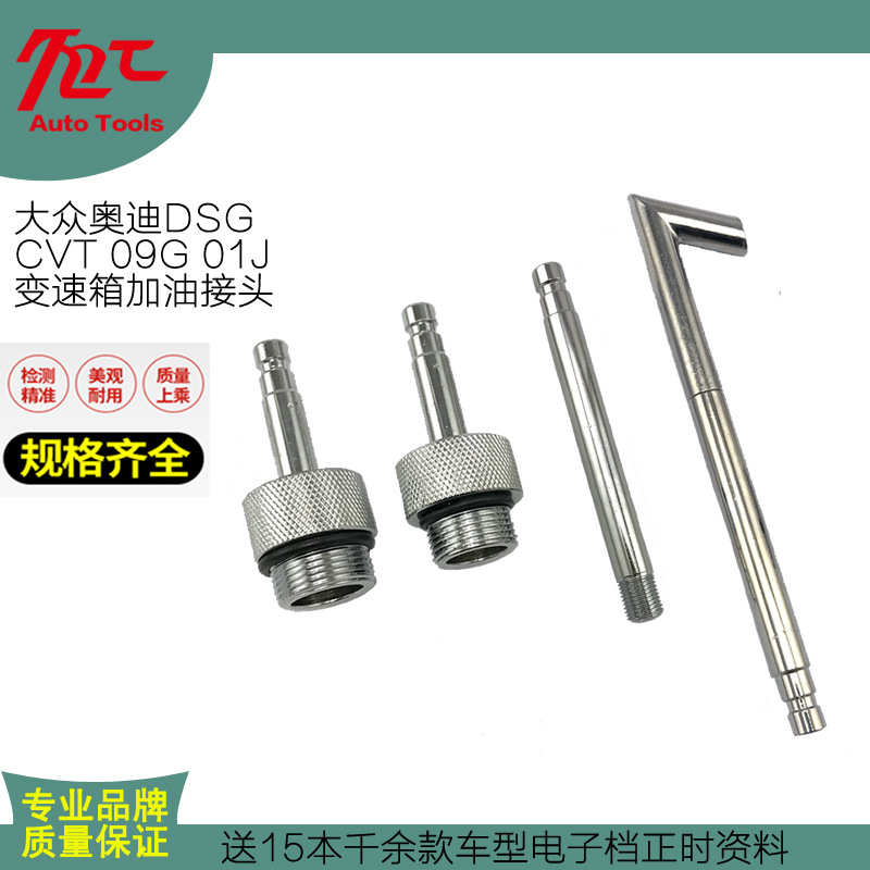 适用于大众奥迪DSG 01J CVT 09G波箱变速箱加油壶加油机接头