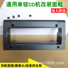 适用雪铁龙富康1DIN收音机改装面板汽车CD DVD收音机面框单锭