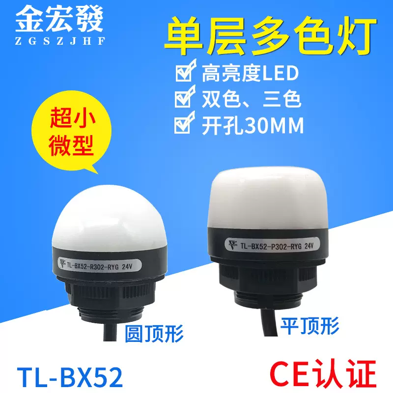 户外LED一层三色灯信号灯小型警示灯机床指示灯二色灯TL-BX52