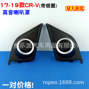 Applicable to 17-21 Honda CRV/Hao Ying Tweeter Tweeter Cover New CRV Tweeter Cover