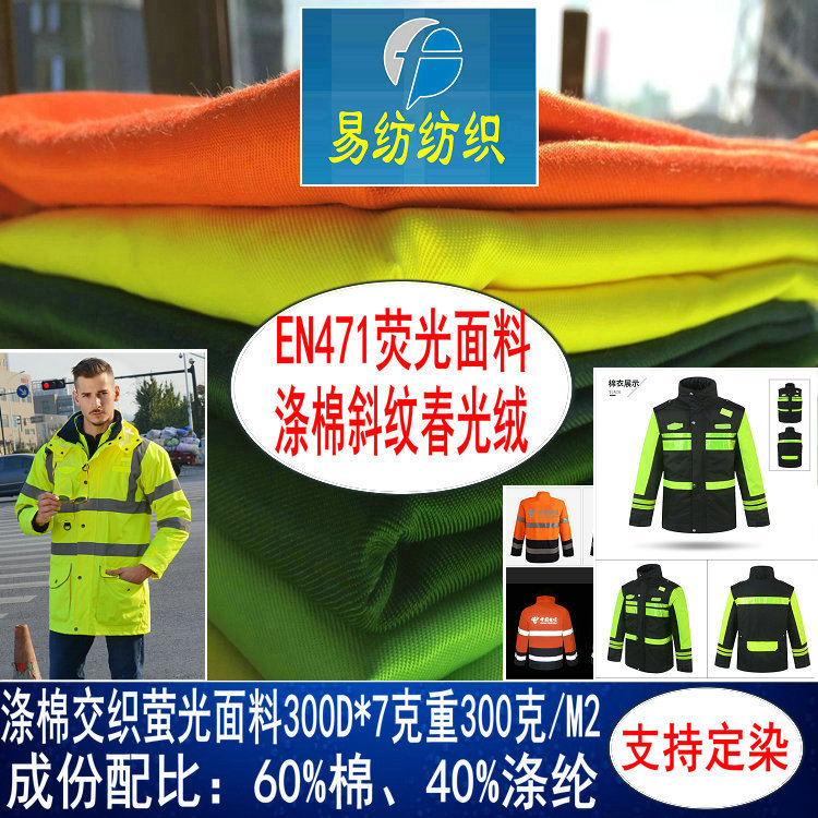 涤棉荧光黄工装面料涤棉荧光黄色面料TC交织斜纹布涤棉春光绒