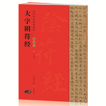 历代名家碑帖精粹 褚遂良大字符经 楷书书法教程毛笔临摹字帖