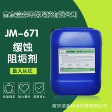 廠家直供JM-671中央空調緩蝕阻垢劑 批發工業鍋爐循環水處理葯劑