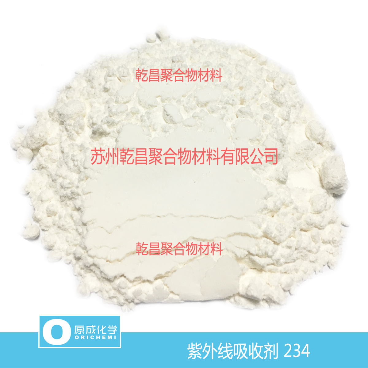 原成化学紫外线吸收剂234  UV-234 工程塑料防老化 品质优异