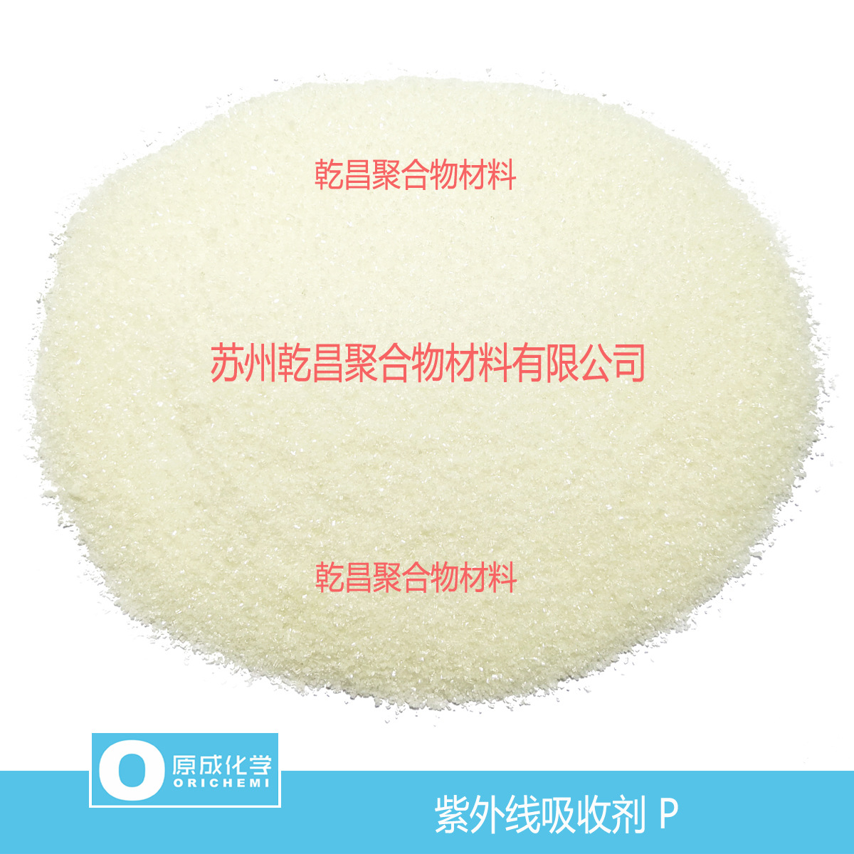 原成化学紫外线吸收剂UV-P  塑胶产品防紫外线 防老化