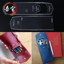 笔袋文具袋版型图纸亚克力模板diy手工皮具笔盒文具包出格设计板