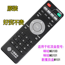适用中国移动咪咕新魔百和MG100M101网络电视机顶盒播放遥控器