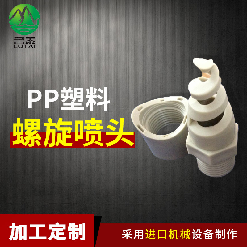 大量批发螺旋喷头底座促销PP塑料螺旋喷淋除尘清洗脱硫冷却喷嘴